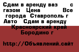 Сдам в аренду ваз 2114 с газом › Цена ­ 4 000 - Все города, Ставрополь г. Авто » Сдам в аренду   . Красноярский край,Бородино г.